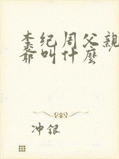 李纪周父亲及爷爷叫什么