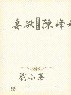 妻欲·陈峰姚瑶