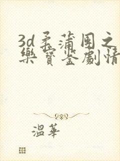 3d柔蒲团之极乐宝鉴剧情解析电影