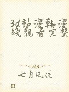 3d动漫韩漫在线观看完整版免费