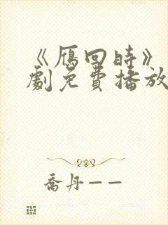 《雁回时》电视剧免费播放