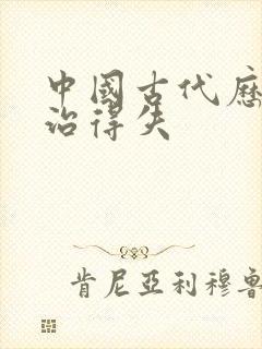 中国古代历代政治得失