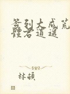 签到大成荒古圣体君逍遥