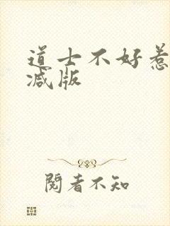 道士不好惹无删减版