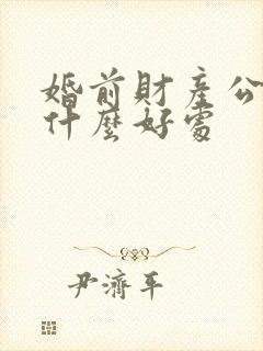 婚前财产公证有什么好处