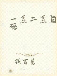 一区二区日韩乱码封面