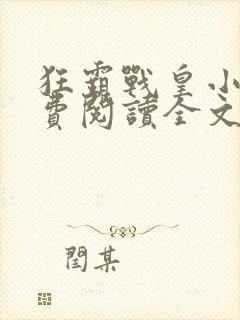 狂霸战皇小说免费阅读全文