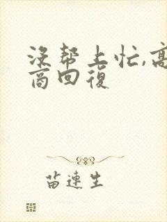 没帮上忙,高情商回复