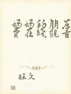 妈妈的朋友五免费在线观看