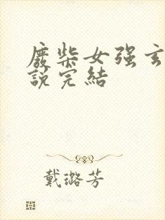 废柴女强玄幻小说完结