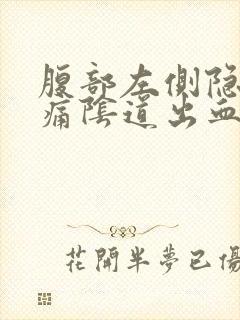 腹部左侧隐隐作痛阴道出血