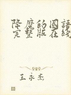 降魔的国语免费完整版在线观看