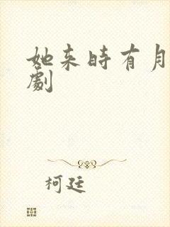 她来时有月光短剧