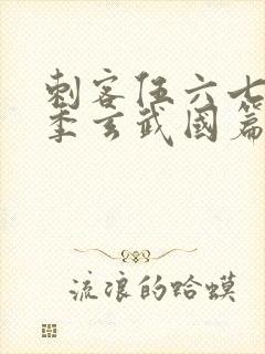 刺客伍六七第三季玄武国篇免费观看