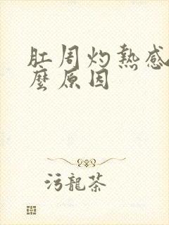 肛周灼热感是什么原因