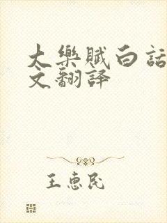 大乐赋白话文全文翻译