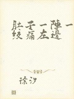 肚子一阵一阵的绞痛左边