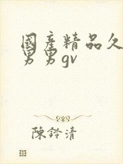 国产精品久久久男男gv