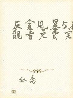 反贪风暴5在线观看免费完整版国语高清