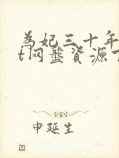 为妃三十年txt网盘资源下载