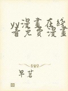 yy漫画在线观看免费漫画下拉式漫画