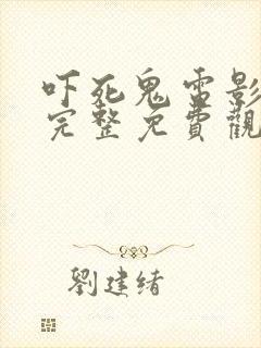 吓死鬼电影高清完整免费观看