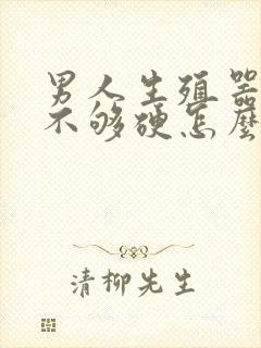 男人生殖器勃起不够硬怎么办封面