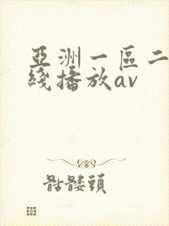 亚洲一区二区在线播放av