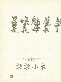 召唤魅魔 结果是义母来了