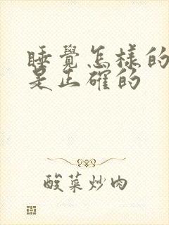 睡觉怎样的姿势是正确的封面