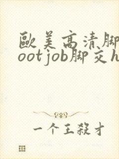 欧美高清脚交footjob脚交hd