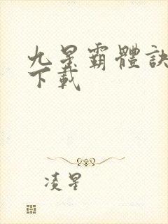 九星霸体诀免费下载