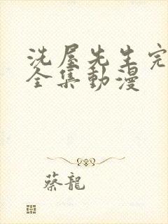 洗屋先生完整版全集动漫