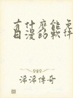 有什么能免费看日漫的软件吗