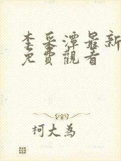 李采潭最新电影免费观看