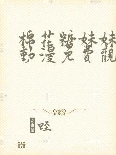 棉花糖妹妹魅魔动漫免费观看第四季封面