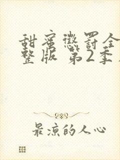 甜蜜惩罚全集完整版 第2季在线观看