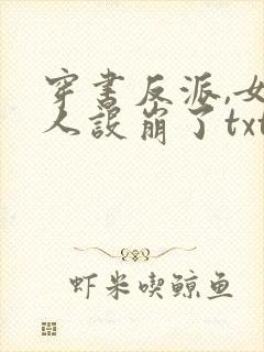 穿书反派,女帝人设崩了txt下载