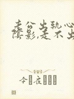 老公出轨心里有阴影,走不出来什么办封面