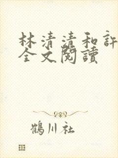 林清清和许言冰全文阅读