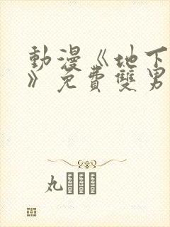 动漫《地下偶像》免费双男主封面