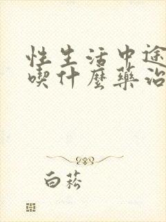 性生活中途疲软吃什么药治疗好有效果