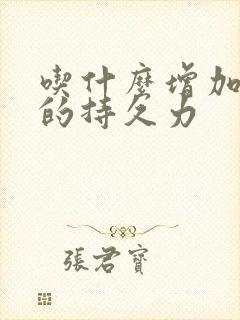 吃什么增加男人的持久力封面