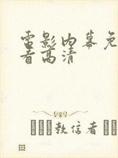 电影内幕免费观看高清