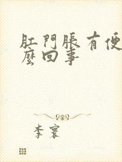 肛门胀有便意怎么回事