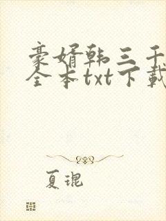 豪婿韩三千免费全本txt下载