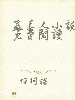 蛊真人小说全集免费阅读