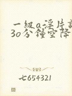 一级a淫片试看3o分钟空降