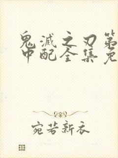 鬼灭之刃第二季中配全集免费