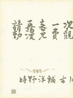 请再来一次好吗动漫免费观看